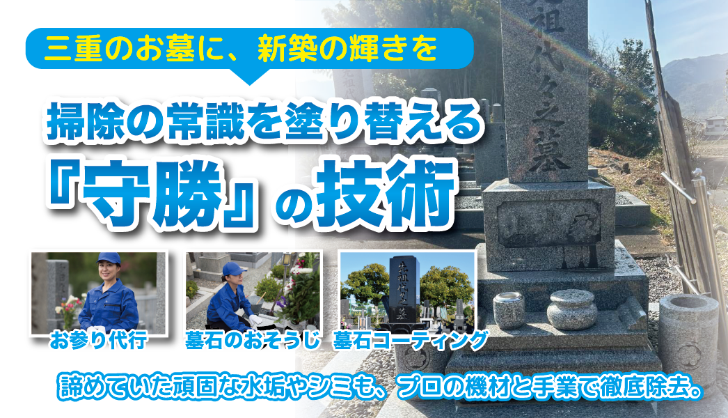 守勝｜三重県のお墓掃除・墓石コーティング・お参り代行